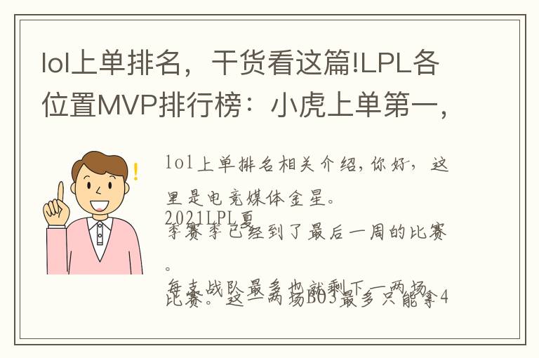 lol上單排名，干貨看這篇!LPL各位置MVP排行榜：小虎上單第一，中路左手硬幣競爭激烈