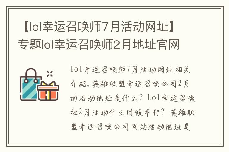 【lol幸運召喚師7月活動網(wǎng)址】專題lol幸運召喚師2月地址官網(wǎng)進入 2021幸運召喚師官網(wǎng)入口