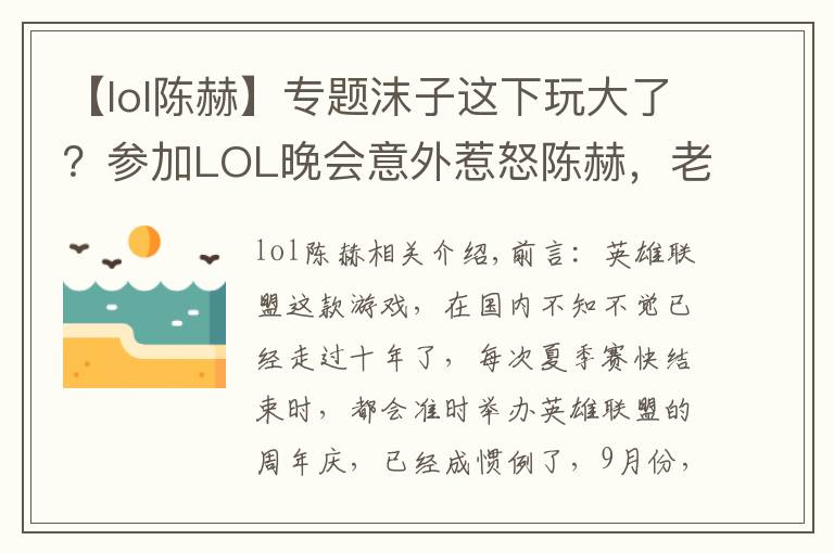 【lol陳赫】專題沫子這下玩大了？參加LOL晚會(huì)意外惹怒陳赫，老粉：1個(gè)月工資無了