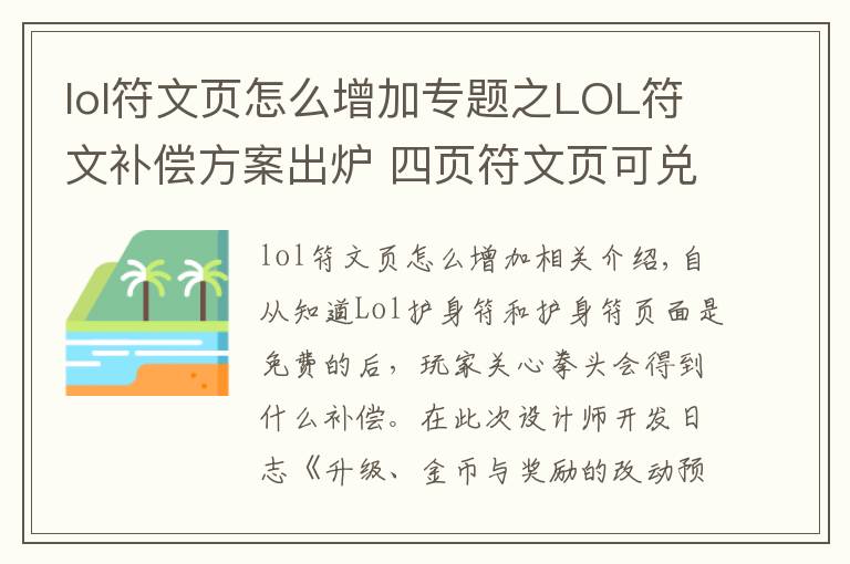 lol符文頁怎么增加專題之LOL符文補(bǔ)償方案出爐 四頁符文頁可兌換一款皮膚