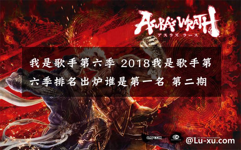 我是歌手第六季 2018我是歌手第六季排名出爐誰是第一名 第二期歌單及排名介紹