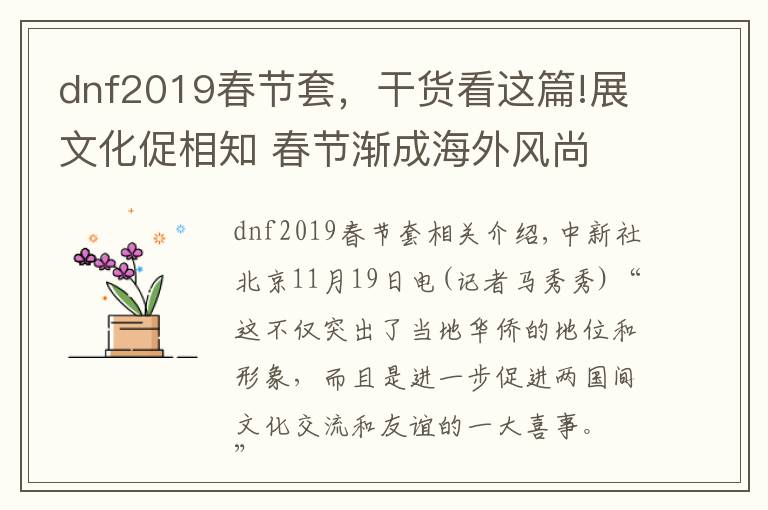 dnf2019春節(jié)套，干貨看這篇!展文化促相知 春節(jié)漸成海外風(fēng)尚