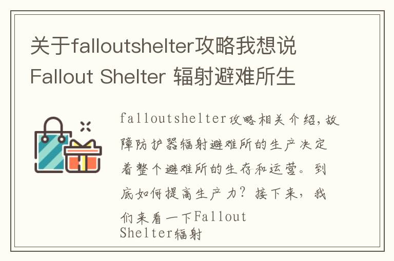 關(guān)于falloutshelter攻略我想說(shuō)Fallout Shelter 輻射避難所生產(chǎn)攻略 生產(chǎn)決定一切