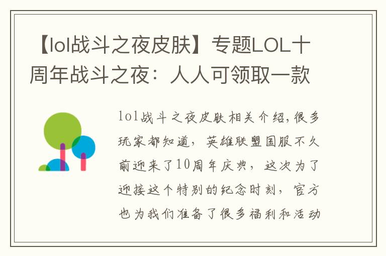 【lol戰(zhàn)斗之夜皮膚】專題LOL十周年戰(zhàn)斗之夜：人人可領(lǐng)取一款免費(fèi)皮膚！你都領(lǐng)到什么？