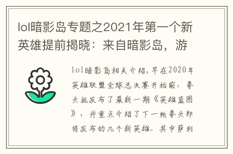 lol暗影島專題之2021年第一個新英雄提前揭曉：來自暗影島，游擊型打野，很酷