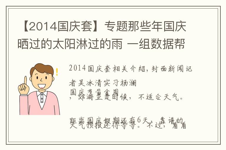 【2014國(guó)慶套】專題那些年國(guó)慶曬過(guò)的太陽(yáng)淋過(guò)的雨 一組數(shù)據(jù)幫你回憶