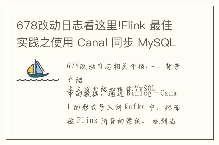 678改動(dòng)日志看這里!Flink 最佳實(shí)踐之使用 Canal 同步 MySQL 數(shù)據(jù)至 TiDB