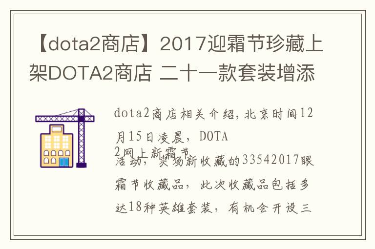 【dota2商店】2017迎霜節(jié)珍藏上架DOTA2商店 二十一款套裝增添冬日趣味