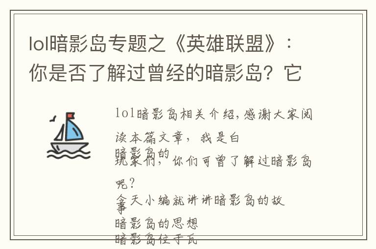 lol暗影島專題之《英雄聯(lián)盟》：你是否了解過(guò)曾經(jīng)的暗影島？它為何會(huì)變成這樣？