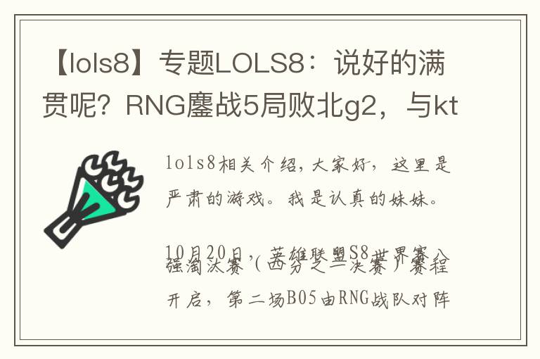 【lols8】專題LOLS8：說好的滿貫?zāi)?？RNG鏖戰(zhàn)5局?jǐn)”眊2，與kt一起雙雙淘汰！