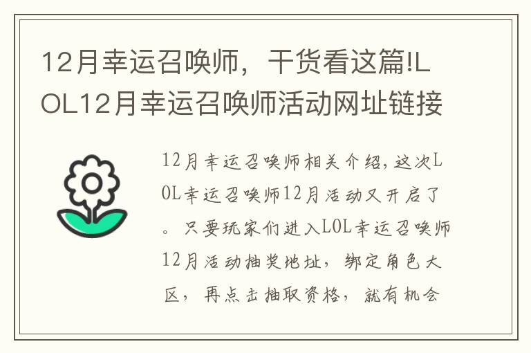 12月幸運(yùn)召喚師，干貨看這篇!LOL12月幸運(yùn)召喚師活動(dòng)網(wǎng)址鏈接 幸運(yùn)召喚師地址鏈接