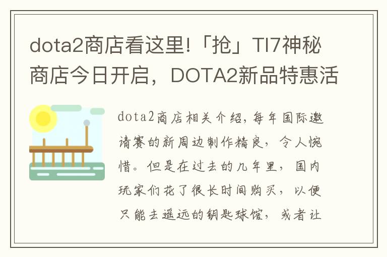 dota2商店看這里!「搶」TI7神秘商店今日開啟，DOTA2新品特惠活動不容錯過！