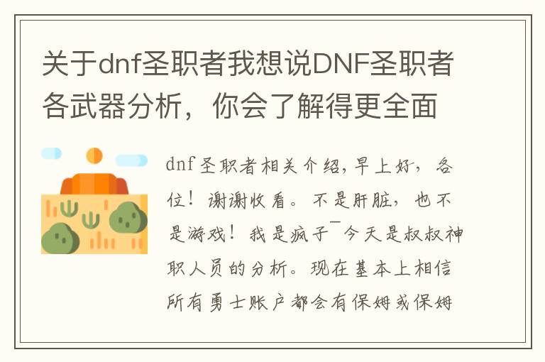 關(guān)于dnf圣職者我想說DNF圣職者各武器分析，你會(huì)了解得更全面