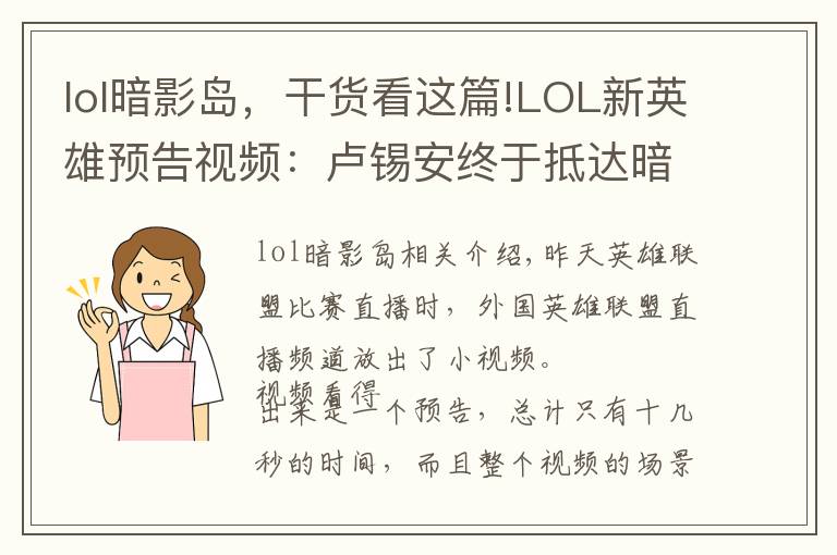 lol暗影島，干貨看這篇!LOL新英雄預(yù)告視頻：盧錫安終于抵達(dá)暗影島