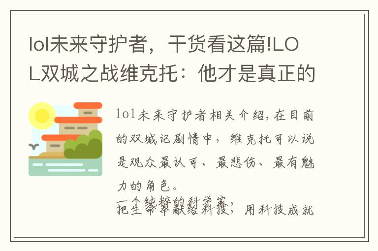 lol未來(lái)守護(hù)者，干貨看這篇!LOL雙城之戰(zhàn)維克托：他才是真正的未來(lái)守護(hù)者