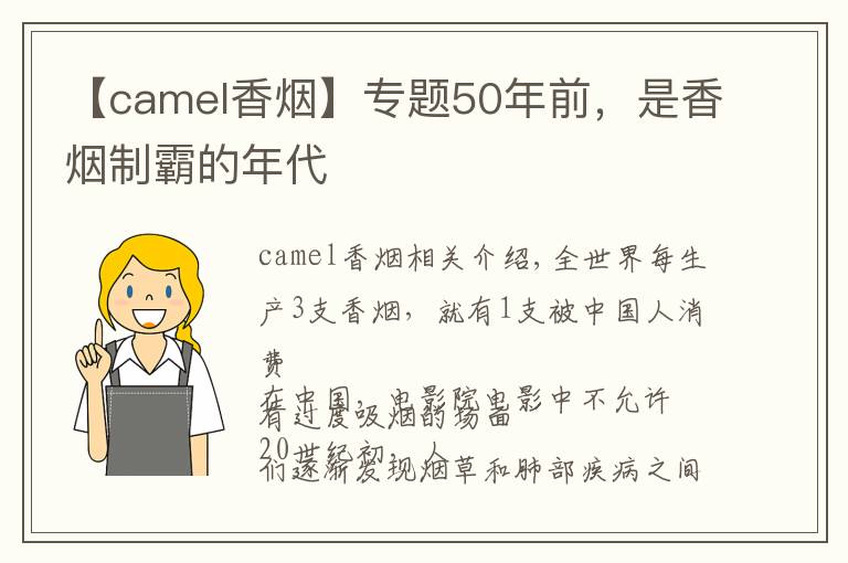 【camel香煙】專題50年前，是香煙制霸的年代