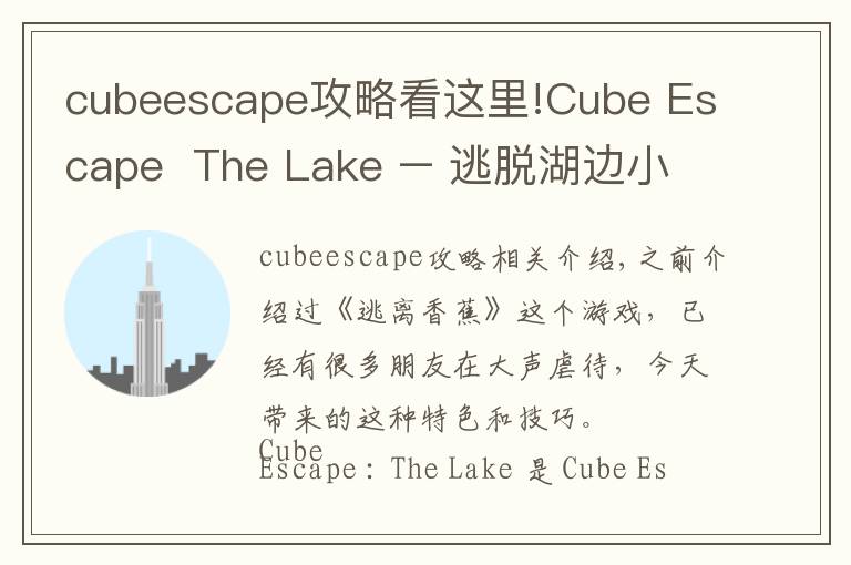 cubeescape攻略看這里!Cube Escape  The Lake – 逃脫湖邊小屋