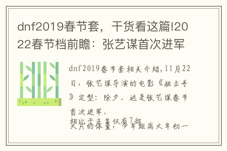 dnf2019春節(jié)套，干貨看這篇!2022春節(jié)檔前瞻：張藝謀首次進軍，沈騰“對打”沈騰