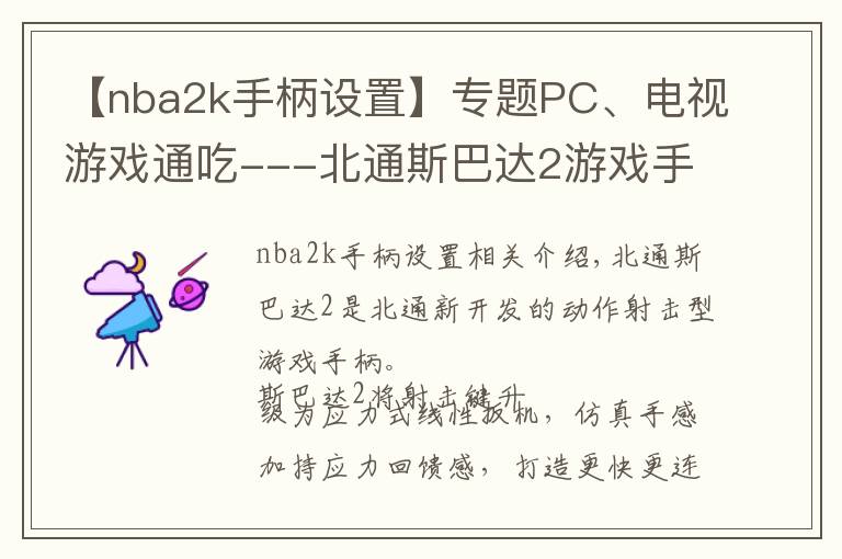 【nba2k手柄設置】專題PC、電視游戲通吃---北通斯巴達2游戲手柄（無線版）