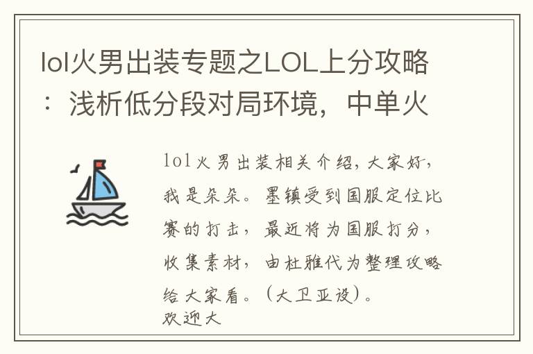 lol火男出裝專題之LOL上分攻略：淺析低分段對局環(huán)境，中單火男或?qū)⒊蔀樯戏种酰?></a></div>
              <div   id=