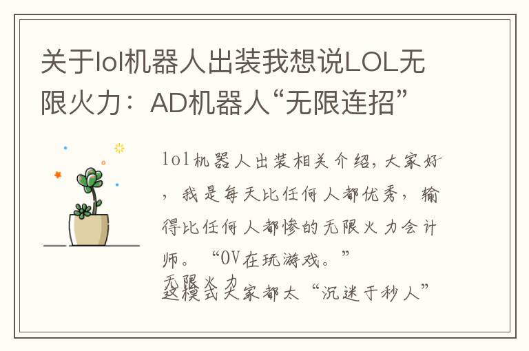 關(guān)于lol機器人出裝我想說LOL無限火力：AD機器人“無限連招”不香嗎，拉過來，舉高高