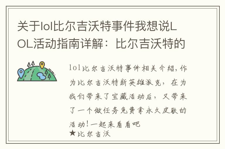 關(guān)于lol比爾吉沃特事件我想說LOL活動指南詳解：比爾吉沃特的風(fēng)暴&同人痛車創(chuàng)作大賽