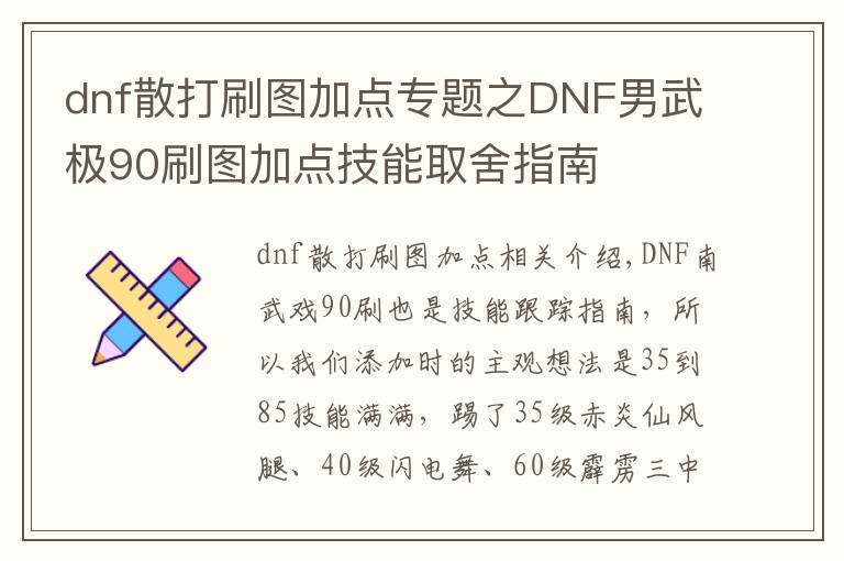 dnf散打刷圖加點(diǎn)專(zhuān)題之DNF男武極90刷圖加點(diǎn)技能取舍指南