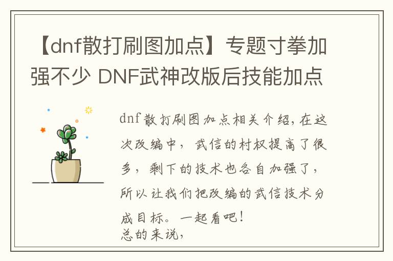 【dnf散打刷圖加點(diǎn)】專題寸拳加強(qiáng)不少 DNF武神改版后技能加點(diǎn)分析