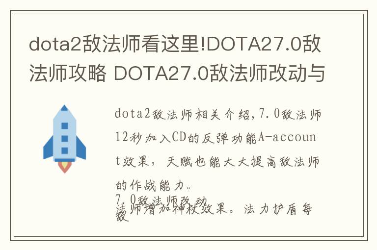 dota2敵法師看這里!DOTA27.0敵法師攻略 DOTA27.0敵法師改動與打法一覽