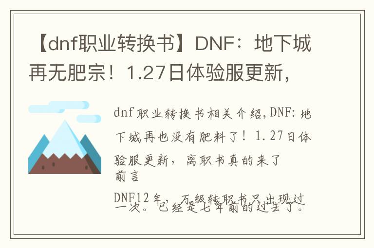 【dnf職業(yè)轉(zhuǎn)換書(shū)】DNF：地下城再無(wú)肥宗！1.27日體驗(yàn)服更新，轉(zhuǎn)職書(shū)真的來(lái)了