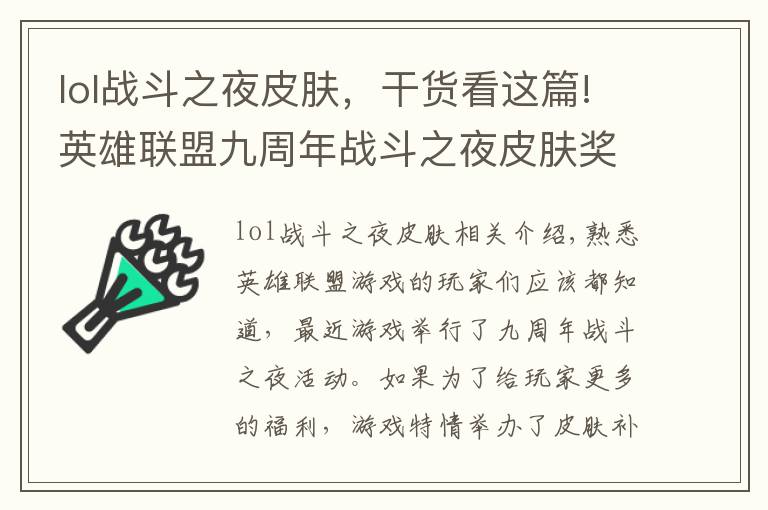 lol戰(zhàn)斗之夜皮膚，干貨看這篇!英雄聯(lián)盟九周年戰(zhàn)斗之夜皮膚獎勵怎么領(lǐng)取 英雄聯(lián)盟限時領(lǐng)取方法