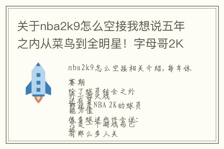 關于nba2k9怎么空接我想說五年之內從菜鳥到全明星！字母哥2K分數只有94真的低了