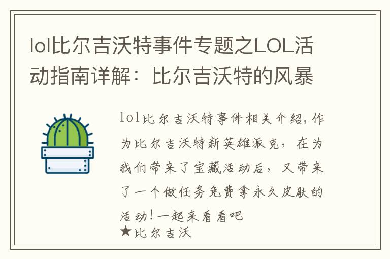 lol比爾吉沃特事件專題之LOL活動指南詳解：比爾吉沃特的風(fēng)暴&同人痛車創(chuàng)作大賽