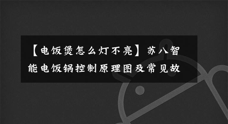 【電飯煲怎么燈不亮】蘇八智能電飯鍋控制原理圖及常見故障維修實例