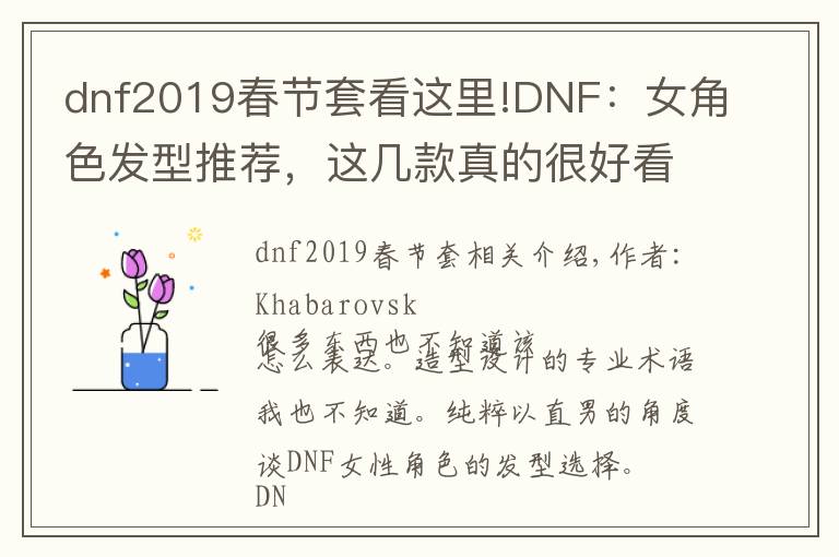 dnf2019春節(jié)套看這里!DNF：女角色發(fā)型推薦，這幾款真的很好看