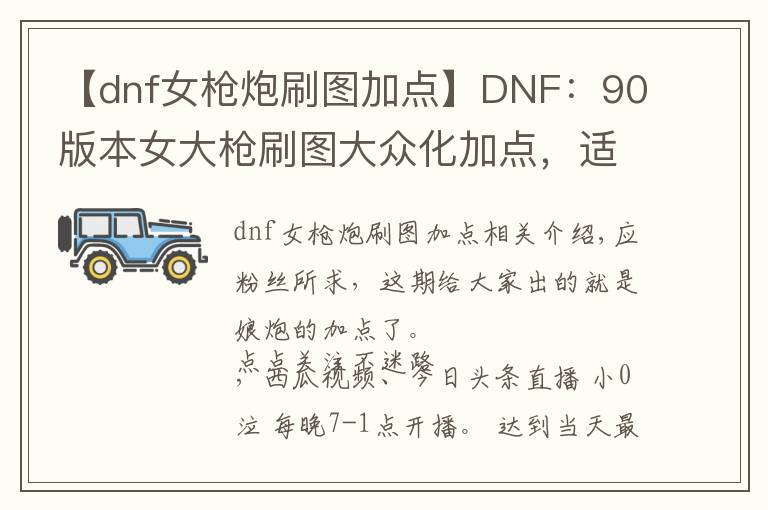 【dnf女槍炮刷圖加點(diǎn)】DNF：90版本女大槍刷圖大眾化加點(diǎn)，適合大部分玩家