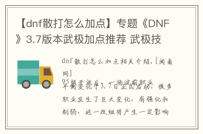 【dnf散打怎么加點(diǎn)】專題《DNF》3.7版本武極加點(diǎn)推薦 武極技能加點(diǎn)攻略