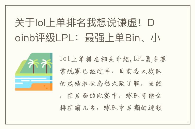 關(guān)于lol上單排名我想說謙虛！Doinb評級LPL：最強上單Bin、小虎和圣槍哥！中單前3沒自己