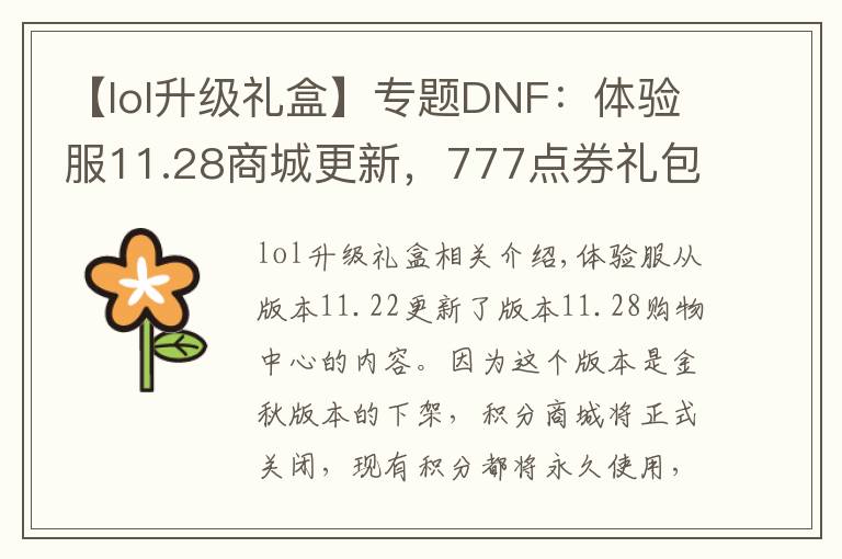 【lol升級禮盒】專題DNF：體驗服11.28商城更新，777點(diǎn)券禮包保底10個魔盒最高得238個