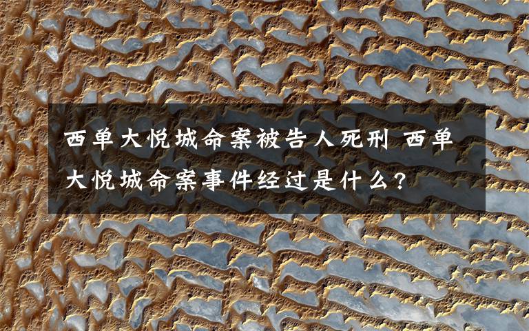 西單大悅城命案被告人死刑 西單大悅城命案事件經(jīng)過(guò)是什么?