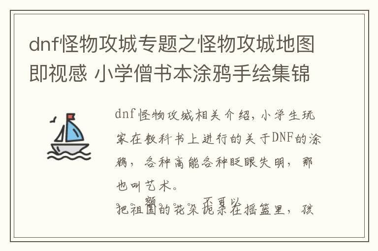 dnf怪物攻城專題之怪物攻城地圖即視感 小學僧書本涂鴉手繪集錦