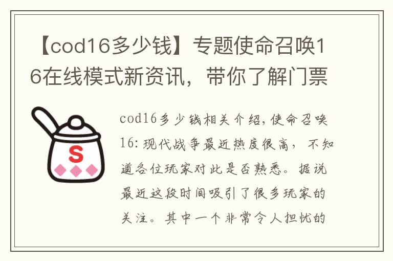 【cod16多少錢】專題使命召喚16在線模式新資訊，帶你了解門票