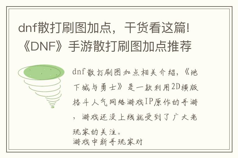 dnf散打刷圖加點(diǎn)，干貨看這篇!《DNF》手游散打刷圖加點(diǎn)推薦