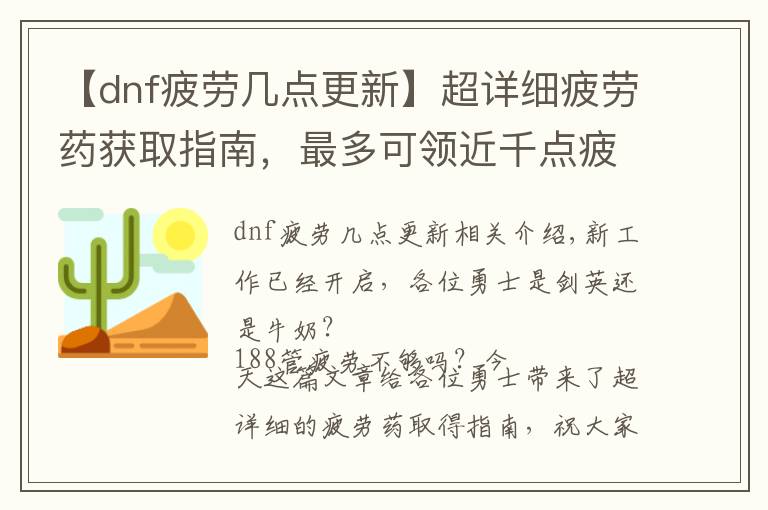 【dnf疲勞幾點(diǎn)更新】超詳細(xì)疲勞藥獲取指南，最多可領(lǐng)近千點(diǎn)疲勞，助你新職業(yè)早日滿級(jí)