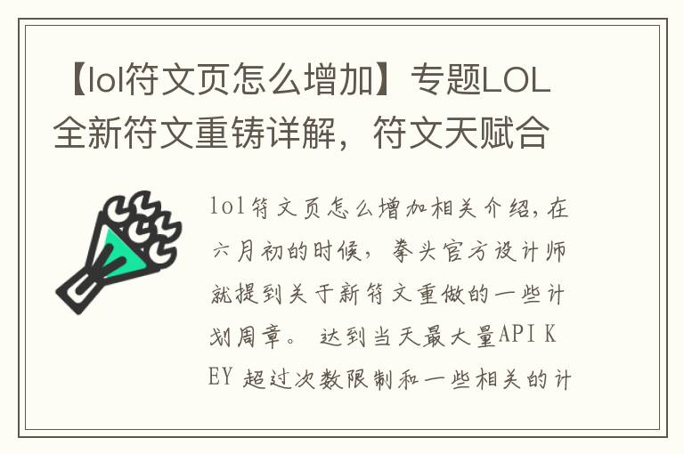 【lol符文頁(yè)怎么增加】專題LOL全新符文重鑄詳解，符文天賦合二為一