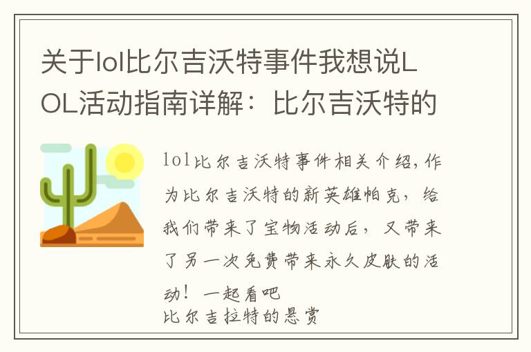 關(guān)于lol比爾吉沃特事件我想說LOL活動指南詳解：比爾吉沃特的風(fēng)暴&同人痛車創(chuàng)作大賽