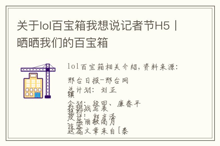 關(guān)于lol百寶箱我想說記者節(jié)H5丨曬曬我們的百寶箱