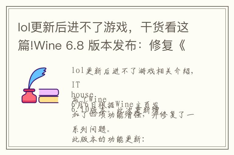 lol更新后進不了游戲，干貨看這篇!Wine 6.8 版本發(fā)布：修復(fù)《英雄聯(lián)盟》、《GTA4》等游戲崩潰問題