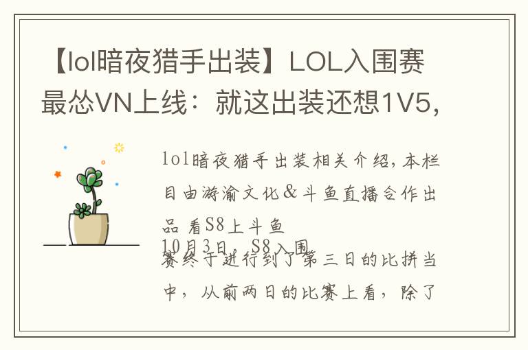 【lol暗夜獵手出裝】LOL入圍賽最慫VN上線：就這出裝還想1V5，結(jié)果慘被巴西RNG教育