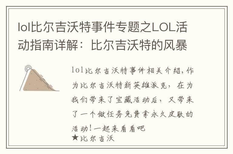 lol比爾吉沃特事件專題之LOL活動指南詳解：比爾吉沃特的風(fēng)暴&同人痛車創(chuàng)作大賽